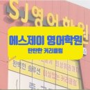 에스제이영어학원 - 연수구 신송로125번길 13 | 우리 아이 영어 실력을 완성하는 월성동중등영어의 특별한 비법