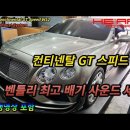 2세대 컨티넨탈 GT 스피드 배기 작업 이미지