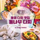 11545-04-06-35 | [통영 다찌 맛집] 통영 통나무다찌 가격과 코스 메뉴, 현지인 찐 다찌집 내돈내산