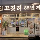 항정살을 깍둑썰어 내어주는 항정살 맛집 진주맛집 고깃리88번지 진주하대점