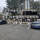 5단지 슈퍼 | [전국 테슬라 슈퍼차저 정보] 경주여행 필수 경주 라한셀렉트 슈퍼차저