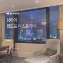 상하이 | 월도프 상하이 후기 번드 객실 조식 가격까지 솔직 리뷰