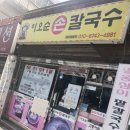 이오순칼국수