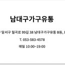 남대구가구 이미지