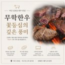 무학한우 | 마산 산호동 한우 맛집 무학한우, 꽃등심이 만족스러웠던 룸식당 야구장근처단체회식장소