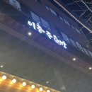 [목동역 술집] 안주에 진심인 안주 맛집 이층주방 내돈내산 후기
