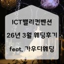 장미 수선 | 26년3월 기흥 ICT밸리컨벤션 12시30분 예식 후기 가우디웨딩