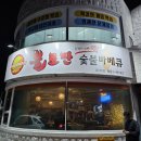 [후기] 여수 둔덕동 술집 불로만 치킨 숯불바베큐 봉계점 치킨 / 알탕 / 닭모래집 튀김