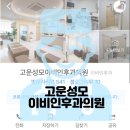 고운성모이비인후과의원 이미지