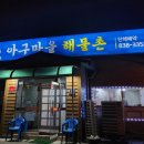 아구마을 해물촌 이미지