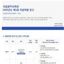 2020 제1회 국립광주과학관 직원채용 공고(~3.6) 이미지