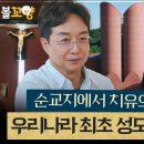 순교지에서 치유의 공간으로, 우리나라 최초 성모성지 대성당 이미지