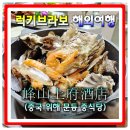 중국 위해시 문등 (weihai wendeng) 중식 맛집 봉산상부주점 峰山上府酒店