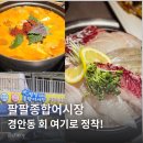 팔팔횟집 | 경안동 맛집 회 팔팔종합어시장 후기 경기 광주횟집 가성비 인정