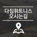 다짐휘트니스 이미지