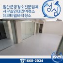 일산준공청소전문업체 깔끔한 사무실인테리어마무리 고양파주김포양주데코타일바닥청소