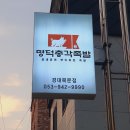 대구 족발 보쌈 경대북문맛집 추천 명덕총각족발 솔직후기(feat. 100% 재방문)