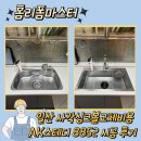 스테디 | 일산 사각싱크볼교체비용 AK스테디 8852 시공 후기