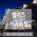 멜버즈서귀포점 | 제주 서귀포 자구리공원 카페 멜버즈 서귀포점