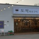 도적 화로구이