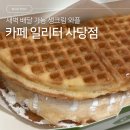 [동작/사당] 새벽 배달 가능 생크림 와플 맛집 ‘카페 일리터 사당’ 후기