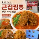 세종첫마을파리바게뜨 | 세종 한솔동 큰집짬뽕 재방문, 곱빼기 무료 뼈대짬뽕 점심 후기