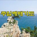 8월.주일낮예배 대표기도문 예문모음 이미지