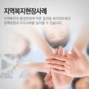 한국보건복지인력개발원 “지역복지 현장사례” 교육안내 이미지