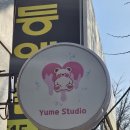 유메스튜디오 이미지