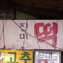 진미떡방아간 이미지