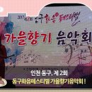 동구 화음페스티벌 가을향기 음악회 이미지