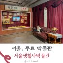 한국여인생활사박물관 | 서울생활사박물관 주차 아이랑 무료로 갈 수 있는 곳