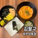 온샵부천상동지점 | 부천상동맛집 김팔구 부천상동점! 부천수제삼각김밥 &amp; 컵밥이 맛있는 곳