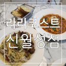 월성 | 맛있고 분위도 좋은 월성동 맛집 라라코스트 신월성점 후기