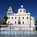 이아마을 산토리니 포카리 스웨트 촬영지 당일치기 여행