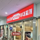 박가부대찌개 | 센트럴파크맛집 박가부대찌개 깔끔했던 후기