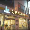 신포우리만두 이미지