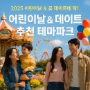 주간도심테마 | 🕌어린이날 가족 여행 &amp; 데이트에 딱! 전국 테마파크 추천 정보