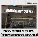 롯데백화점 | 영등포 카페 추천｜롯데백화점 마호가니 방문 후기 (디저트 맛집 인정!!)