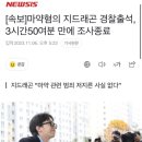 지디 출석한 경찰서 우리집바로뒤라서 개웃김.. 이미지