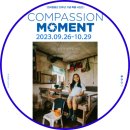 나눔과베품1호점 | 한국컴패션 20주년 기념 특별 사진전&#34;COMPASSION MOMENT 지금, 우리가 사랑할 시간 &#34; 다녀온 후기