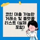 파이넥스 | 코인 대출 가능한 거래소 및 플랫폼 리스트 (실제 후기 포함)