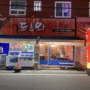 드루와포차 이미지