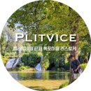 새마을방앗간 | 7월 크로아티아여행 / 플리트비체 근처 폭포마을 라스토케, 입장료, 운영 시간