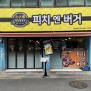 [건대 피자 치킨] 피치엔버거 치맥 피맥 맛집