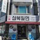 삼복밀면 이미지