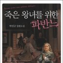 박민규의 『죽은 왕녀를 위한 파반느』,《예담》 이미지