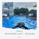 하하펜션 | [뚜벅이/가평여행] 가평펜션 하하호호 펜션 내돈내산 솔직후기