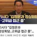 日기시다 평양방문 부인하더니 '맞다'/크로쿠스 테러 사건, 우크라이나 연관 정황/미국이 극초음속 미사일을 실전배치했다는 오보의 실체 이미지