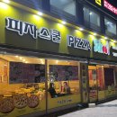 피자스쿨홈플러스 이미지